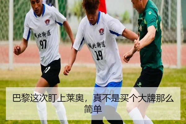 巴黎这次盯上莱奥，真不是买个大牌那么简单