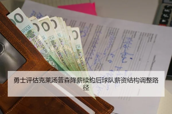 勇士评估克莱汤普森降薪续约后球队薪资结构调整路径