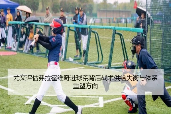 尤文评估弗拉霍维奇进球荒背后战术供给失衡与体系重塑方向