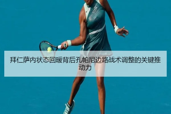 拜仁萨内状态回暖背后孔帕尼边路战术调整的关键推动力